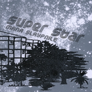 スーパー･スター