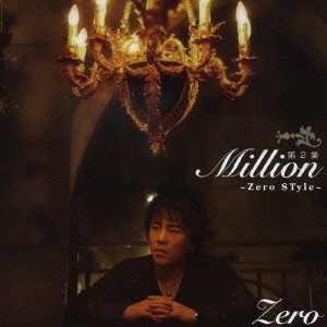 第2集 Million ～Zero Style～