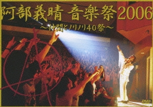 阿部義晴 音楽祭2006 ～仲間とノリノリ40祭～