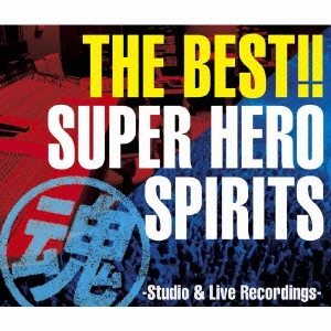 THE BEST!! スーパーヒーロー魂(スピリッツ) -Studio & Live Recordings-