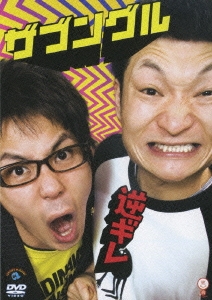 笑魂シリーズ ザブングル／逆ギレ