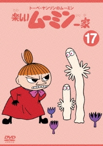 トーベ・ヤンソンの楽しいムーミン一家 シリーズDVD 17巻