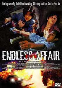 エンドレス・アフェア