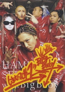 はむつんサーブ　ｗｉｔｈ　ＢＩＧ　ＢＡＢＹ  ［DVD+CD］