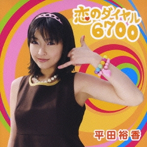恋のダイヤル6700 ［CD+DVD］