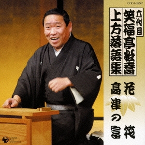 六代目　笑福亭松喬　上方落語集　「花筏」「高津の富」