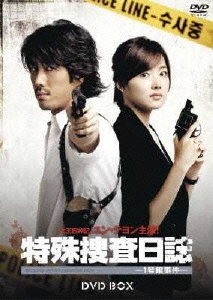 特殊捜査日誌-1号館事件- DVD BOX