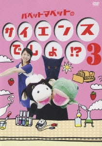 パペットマペットのサイエンスでしょ！？ 3