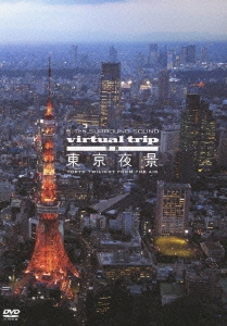virtual trip 空撮 東京夜景 from the air HDV+DV ツインフォーマット版