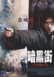Amazon.co.jp: 暗黒街/若き英雄伝説 [DVD] : 金城武, ユン