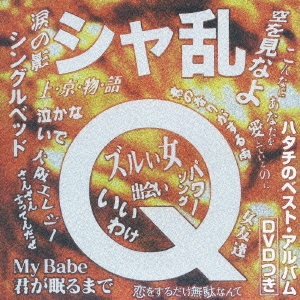 シャ乱Ｑ　ハタチのベスト・アルバムＤＶＤつき  ［CD+DVD］
