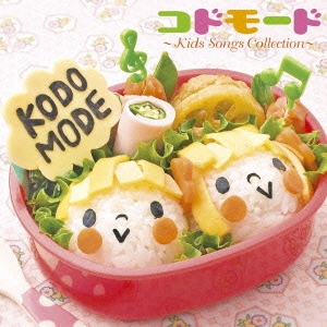 KODOMODE ～Kids Songs Collection～