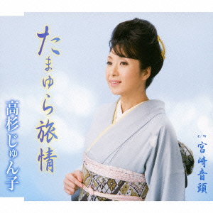 たまゆら旅情/宮崎音頭