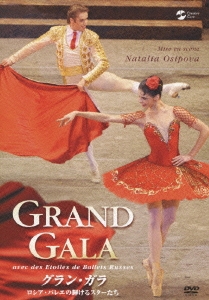 グラン・ガラ ロシア・バレエの輝けるスターたち
