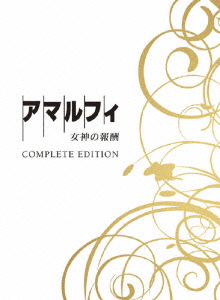 アマルフィ 女神の報酬 コンプリート・エディション＜初回生産限定盤＞