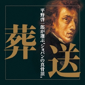 葬送 平野啓一郎が選ぶ"ショパンの真骨頂"
