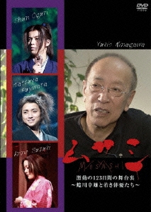 ムサシ激動の123日間の舞台裏-蜷川幸雄と若き俳優たち-