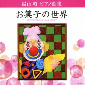 湯山昭 ピアノ曲集 お菓子の世界