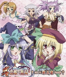 真・恋姫†無双 五 スタンダード版＜通常版＞