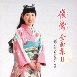 嶺鶯 全曲集II「続・わが人生のひとこま」