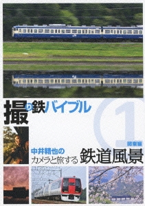 中井精也/撮り鉄バイブル 中井精也のカメラと旅する鉄道風景 1 ...