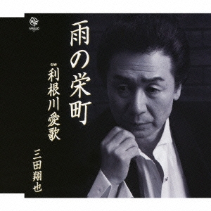 雨の栄町/利根川愛歌