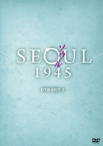 ソウル1945 DVD-BOX 1