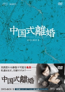 中国式離婚 DVD-BOX II