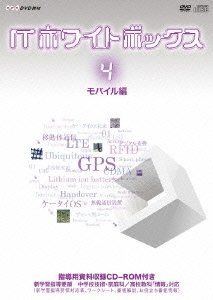 ITホワイトボックス Vol.4 モバイル編 ［DVD+CD-ROM］