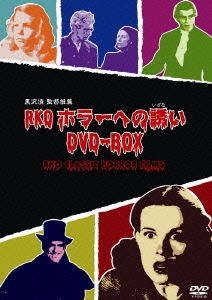 黒沢清監督 推薦 RKOホラーへの誘い DVD-BOX