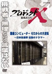 プロジェクトX 挑戦者たち 国産コンピューター ゼロからの大逆転～日本技術界 伝説のドラマ～