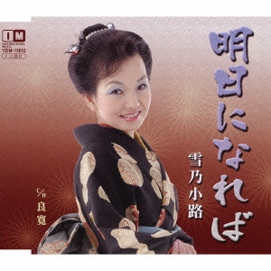 明日になれば / 良寛