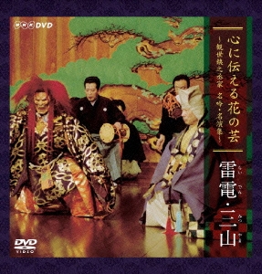 心に伝える花の芸 ～観世銕之丞家 名吟・名演集～ 雷電・三山