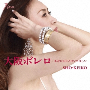 Sho Keiko 大阪ボレロ あなたがここにいてほしい