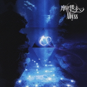 Abyss【アビス】 ［CD+DVD］＜通常盤＞
