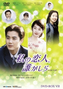 私の恋人、誰かしら DVD-BOX7