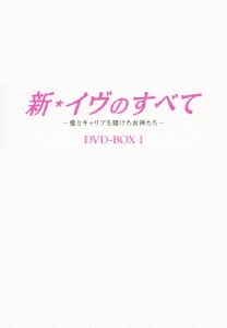 新・イヴのすべて ～愛とキャリアを賭けた女神たち～ DVD-BOX1