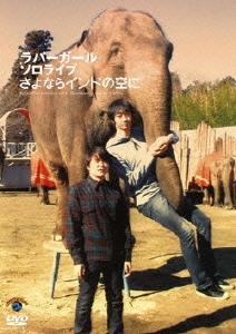 ラバーガールソロライブ「さよならインドの空に」