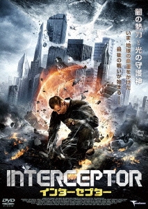 インターセプター