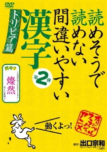 読めそうで読めない間違いやすい漢字 第2弾 トリビア編