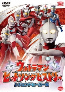 ウルトラマン ヒットソングヒストリー レジェンドヒーロー編[BCBK-4129]