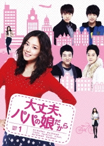 大丈夫、パパの娘だから DVD-SET 1