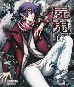 屍鬼 #09＜通常版＞