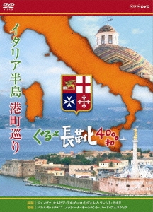 イタリア半島 港町巡り ぐるっと長靴4000キロ DVD-BOX