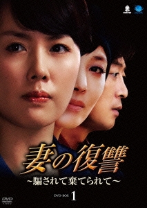 妻の復讐 ～騙されて棄てられて～ DVD-BOX1