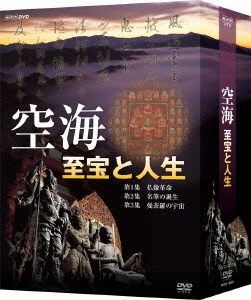 空海 至宝と人生 DVD-BOX