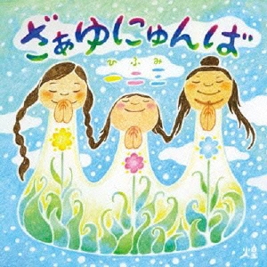 ざぁゆにゅんば ［CD+絵本］