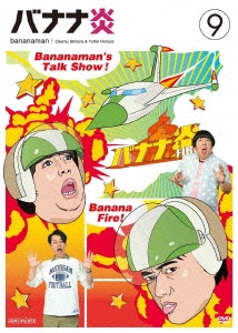 バナナ炎 9