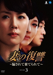 妻の復讐 ～騙されて棄てられて～ DVD-BOX3