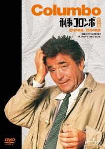 刑事コロンボ完全版 1 バリューパック [DVD] tf8su2k